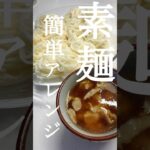 【素麺】飽きてきたらコレ最高だった！#料理#簡単レシピ#ご飯#アレンジ#美味しい#主婦