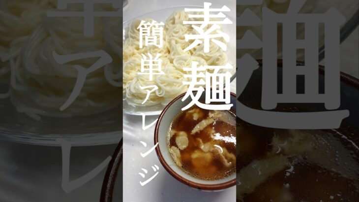 【素麺】飽きてきたらコレ最高だった！#料理#簡単レシピ#ご飯#アレンジ#美味しい#主婦