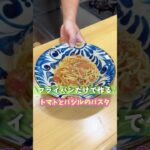 フライパン１つで本格的に！ワンパンパスタで晩酌！#沖縄 #移住 #晩酌 #ワンパン #パスタ