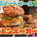 【菓子パンアレンジ】甘い×しょっぱい🍔スイートブールで特大ハンバーガー