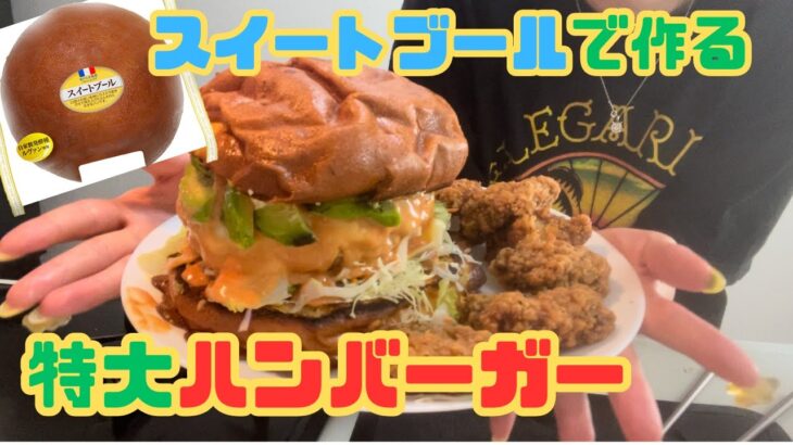 【菓子パンアレンジ】甘い×しょっぱい🍔スイートブールで特大ハンバーガー