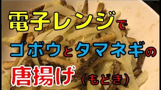 電子レンジで唐揚げ！？　ゴボウとタマネギのヘルシー唐揚げが電子レンジでできる！　「お酒がススムくん」　もちろん、男のなんちゃって料理ですから、「もどき」ですけどね。