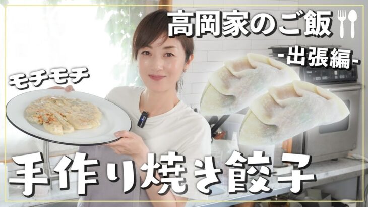 【餃子🥟】余った具材も簡単アレンジ！モチモチな皮がおいしい“焼き餃子”をみんなで作りました