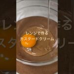 レンジで作るお手軽カスタードクリーム♪ #カスタードクリーム #おやつ #電子レンジレシピ