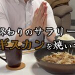 もやしと肉だけ！！北海道民のソウルフード【ジンギスカン】をフライパン１つで焼いて食べるサラリーマン