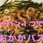 梅おかかパスタ(フライパン１つで作る)