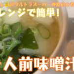 【電子レンジで簡単！】　一人前味噌汁