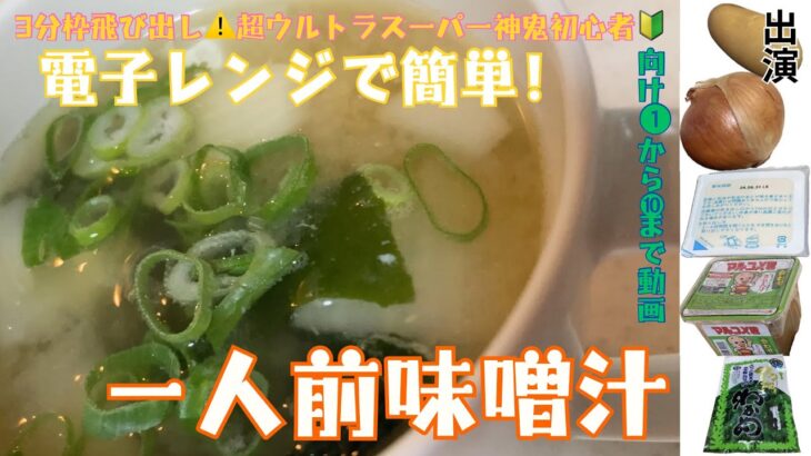 【電子レンジで簡単！】　一人前味噌汁