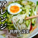 麺つゆは水で割るな！コク旨【アレンジ素麺】の作り方