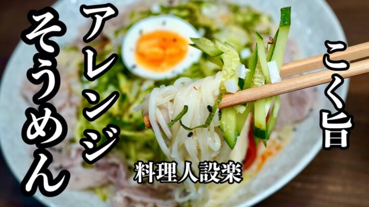 麺つゆは水で割るな！コク旨【アレンジ素麺】の作り方