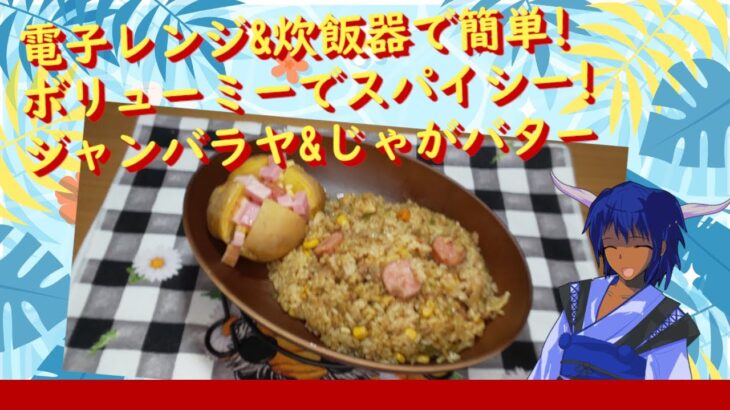 [一周年]電子レンジ&炊飯器で簡単!ボリューミーでスパイシー!ジャンバラヤ&じゃがバター[ゆっくり実況][料理]