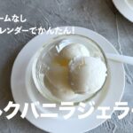 卵・生クリームなしでも濃厚！レンジで簡単ミルクバニラジェラート