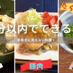 【手抜きに見えない簡単早い料理🥘🍳🥘】どれも美味しいから作って見てね╰(*´︶`*)╯♡