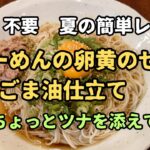 夏のアレンジレシピ 手軽で簡単 そーめんの卵黄のせごま油仕立て