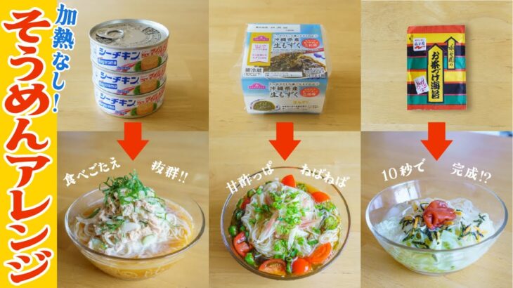 加熱不要のタレ３種❣️簡単そうめんアレンジレシピ