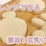 【簡単レシピ】材料３つ🍮電子レンジで作る豆乳プリン