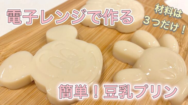 【簡単レシピ】材料３つ🍮電子レンジで作る豆乳プリン