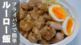 フライパン一つで簡単【ルーロー飯】煮込み時間ほぼ無し👍時短で美味しい台湾料理を作っちゃおう😋