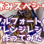 【閲覧OK】アルフォートのアレンジレシピ作ってみた【おいしいお菓子だよ】