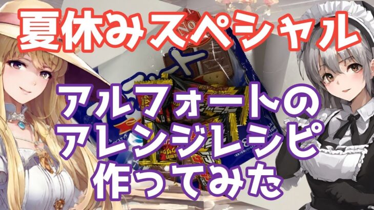 【閲覧OK】アルフォートのアレンジレシピ作ってみた【おいしいお菓子だよ】