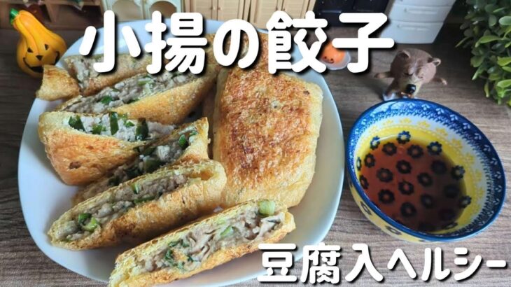 【油揚げの中に餃子の餡入れちゃいました】フライパン1つで作れる！豆腐入りヘルシー簡単レシピ♪おかず