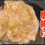 【鶏もも肉1枚分唐揚げ】何とまな板•包丁使わない。調味料も使わない。なるべく必要最低限で作りました。だけどジューシーで美味しい。