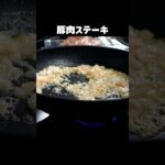 豚肉好き必見【厚切り豚肉ステーキ】！フライパン1つで完結レシピ！ #shorts