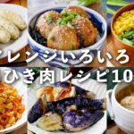 【ひき肉レシピ10選】アレンジ色々！簡単にできる♪ #ひき肉 #レシピ #おかず