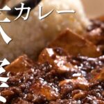 【100時間カレー】麻婆カレー【アレンジレシピ】