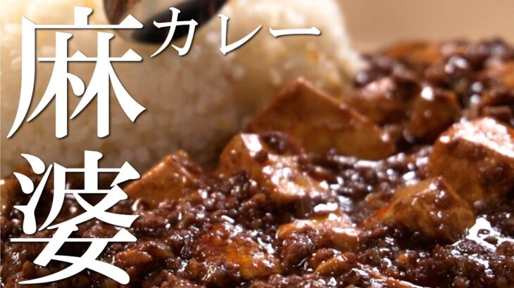 【100時間カレー】麻婆カレー【アレンジレシピ】