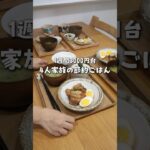 意外と簡単！フライパン1つで作る角煮定食🥩2児ママの1週間食費3000円台ごはん  #shorts #簡単レシピ #おうちごはん