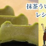 #21【レシピ動画】材料3つだけでもちもちに！レンジで簡単にできちゃう抹茶ういろう🍵