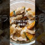 【電子レンジてすぐできる！】材料2つで簡単！豚バラ肉とかぼちゃの香味蒸しのレシピ、作り方#shorts#料理#レシピ#豚肉#かぼちゃ#電子レンジ#簡単レシピ