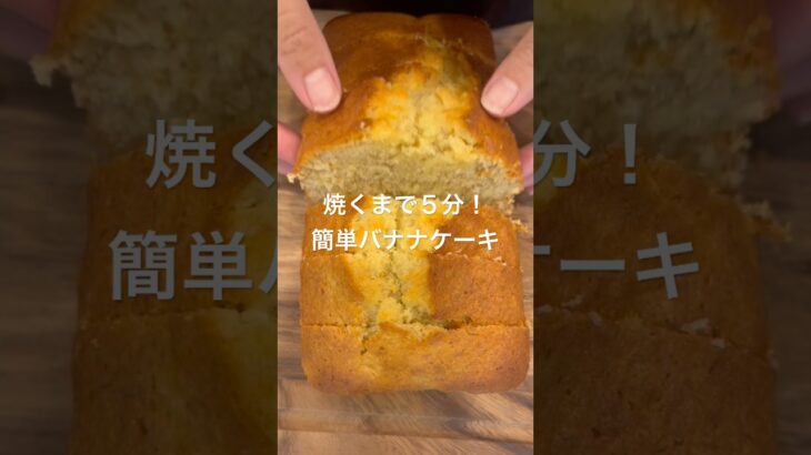 【焼くまで5分バナナケーキ】#バナナ#アレンジレシピ#簡単レシピ #food #banana #asmr #cooking #shorts #sweets