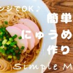 【電子レンジでOK♪】火も鍋も使わず簡単に♪できるにゅうめんの作り方  #電子レンジレシピ  #煮麺レシピ