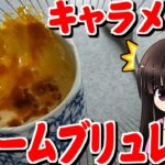 【料理】クレームブリュレ・フライパンと電子レンジでもOK！