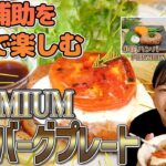 【食事補助を自宅で楽しむ】社食アレンジレシピ「PREMIUMハンバーグプレート～黒酢風ソース～」