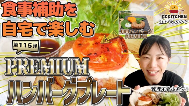 【食事補助を自宅で楽しむ】社食アレンジレシピ「PREMIUMハンバーグプレート～黒酢風ソース～」