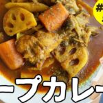 【スープカレー】旬のキノコと根菜の旨みたっぷり！フライパン一つで作れる本格スープカレーの作り方　Sapporo Soup Curry Recipe