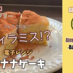 【Tiramisu-Like Banana Cake: Easy Microwave Recipe!】★まるでティラミス！レンジで作る簡単バナナケーキ