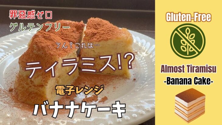 【Tiramisu-Like Banana Cake: Easy Microwave Recipe!】★まるでティラミス！レンジで作る簡単バナナケーキ