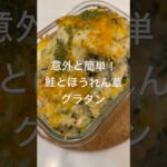 【簡単グラタン】#夜ご飯#アレンジレシピ#簡単レシピ #cooking #asmr #food #shorts