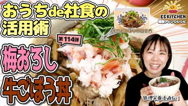 【おうちde社食の活用術】社食アレンジレシピ「梅おろし牛ごぼう丼」