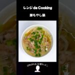 【レンジ de Cooking】豚もやし鍋 #料理 #電子レンジ #簡単レシピ #晩御飯