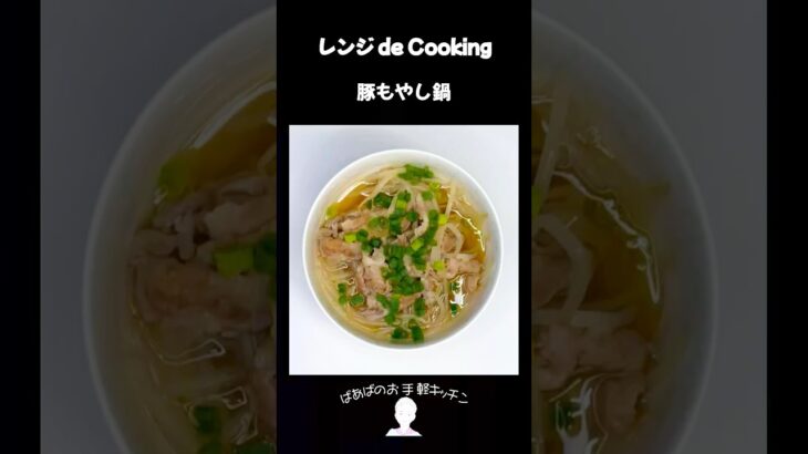 【レンジ de Cooking】豚もやし鍋 #料理 #電子レンジ #簡単レシピ #晩御飯