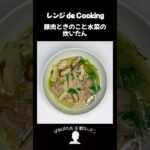 【レンジ de Cooking】豚肉ときのこと水菜の炊いたん #料理 #電子レンジ #簡単レシピ #晩御飯