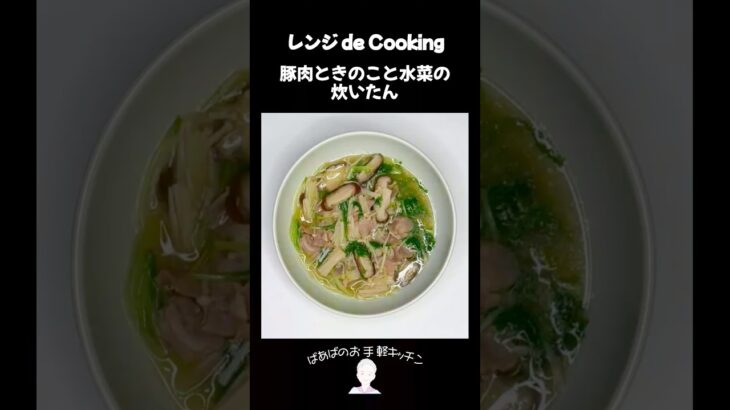 【レンジ de Cooking】豚肉ときのこと水菜の炊いたん #料理 #電子レンジ #簡単レシピ #晩御飯