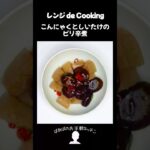 【レンジ de Cooking】こんにゃくとしいたけのピリ辛煮 #料理 #電子レンジ #簡単レシピ #晩御飯