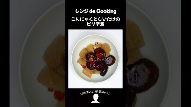 【レンジ de Cooking】こんにゃくとしいたけのピリ辛煮 #料理 #電子レンジ #簡単レシピ #晩御飯