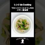 【レンジ de Cooking】ブロッコリーとエリンギのバター醤油煮 #料理 #電子レンジ #簡単レシピ #晩御飯